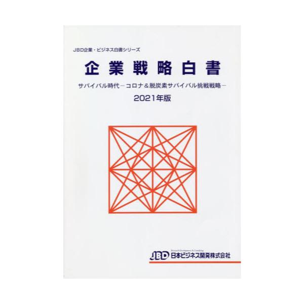 書籍: 企業戦略白書 2021年版 [JBD企業・ビジネス白書シリーズ]: 日本