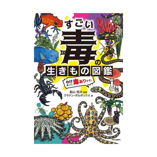 書籍: すごい毒の生きもの図鑑 わけあって、毒ありです。: 中央公論新