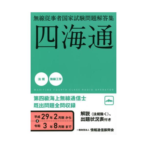 書籍: 第四級海上無線通信士 四海通 平成29年2月期～令和3年8月期