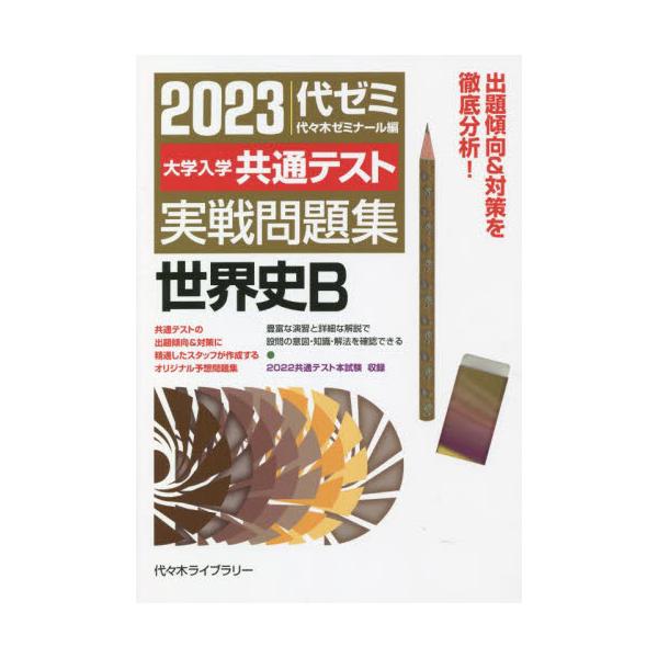 大学入学共通テスト実戦問題集世界史Ｂ ２０２３ 代々木ゼミナール／編