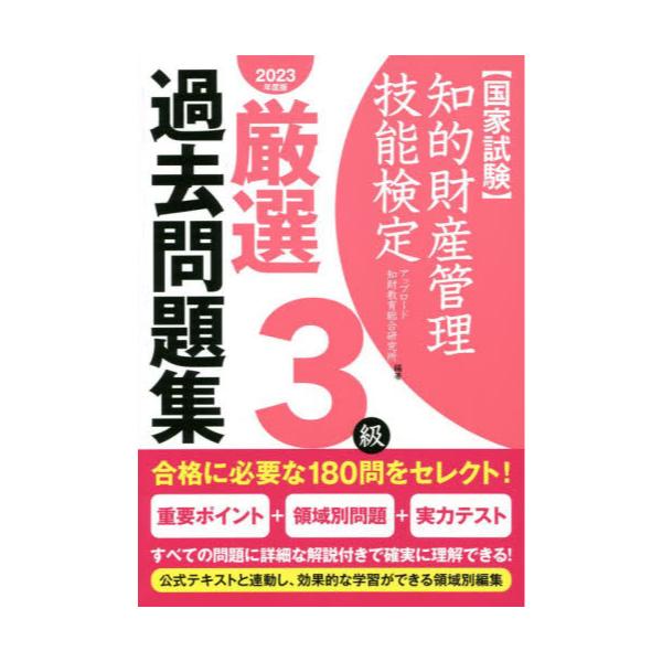 書籍: 知的財産管理技能検定厳選過去問題集3級 国家試験 2023年度版