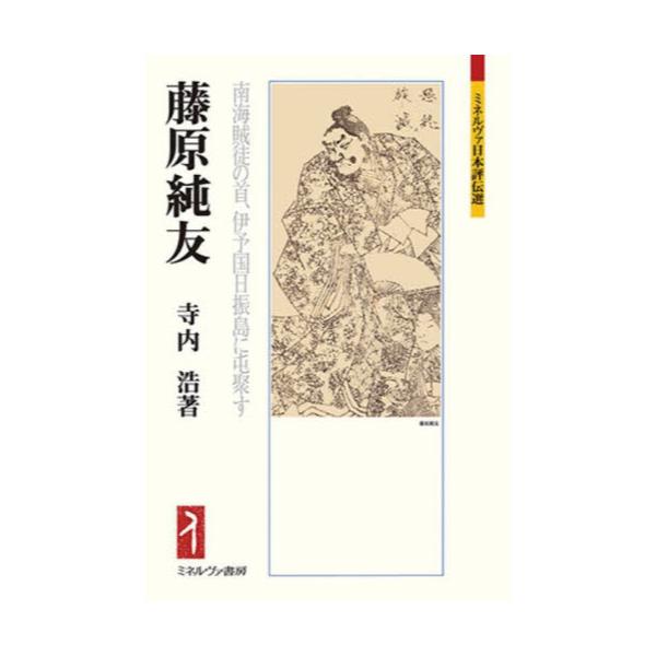 書籍: 藤原純友 南海賊徒の首、伊予国日振島に屯聚す [ミネルヴァ日本