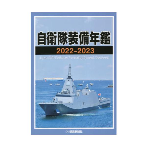 書籍: 自衛隊装備年鑑 2022－2023: 朝雲新聞社｜キャラアニ.com