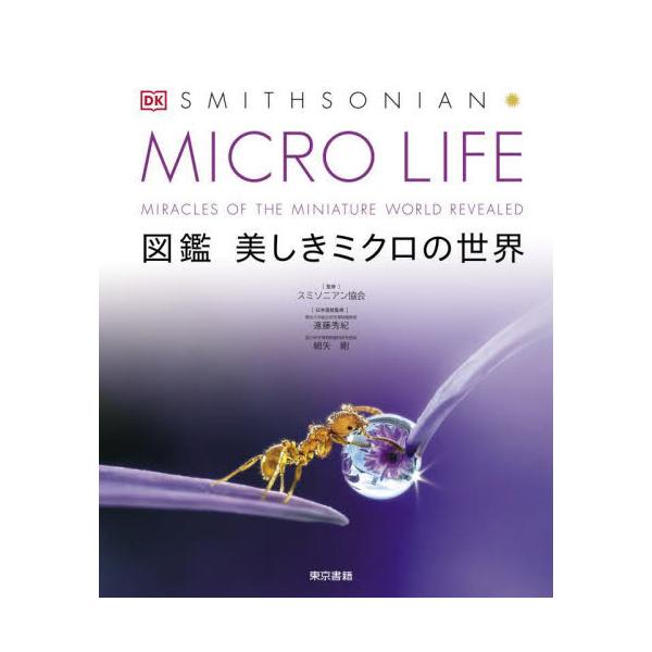 書籍: MICRO LIFE 図鑑美しきミクロの世界: 東京書籍｜キャラアニ.com