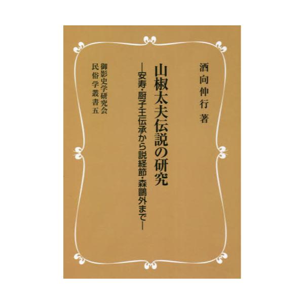 書籍: 山椒太夫伝説の研究 安寿・厨子王伝承から説経節・森鴎外まで