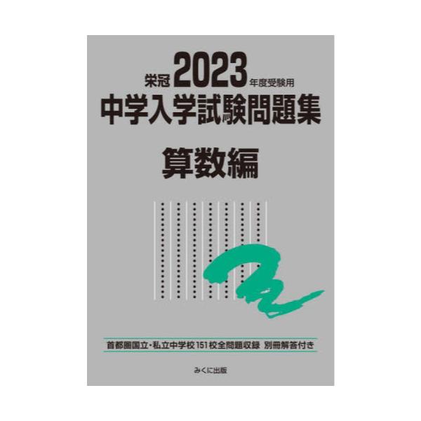 書籍: 中学入学試験問題集 国立私立 2023年度受験用算数編: みくに出版