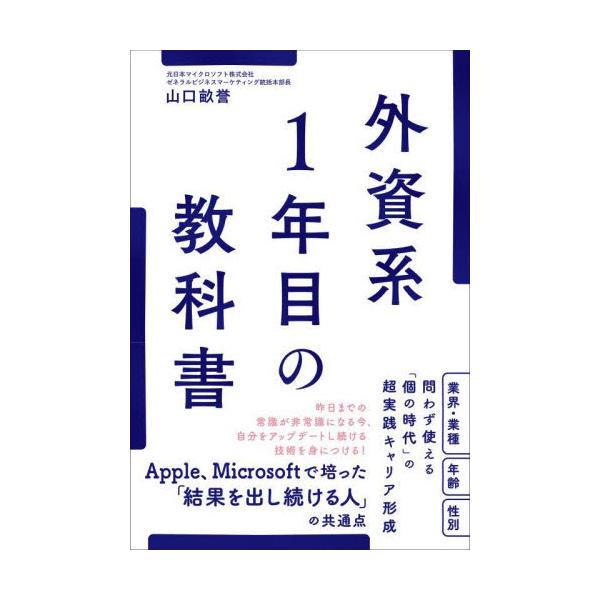 書籍: 外資系1年目の教科書: 総合法令出版｜キャラアニ.com