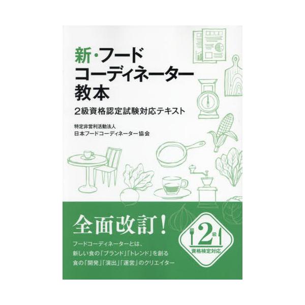 書籍: 新・フードコーディネーター教本 2級資格認定試験対応テキスト