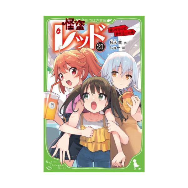 書籍: 怪盗レッド 21 [角川つばさ文庫 Aあ3－22]: ＫＡＤＯＫＡＷＡ 