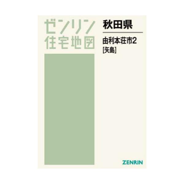 書籍: 秋田県 由利本荘市 2 矢島 [ゼンリン住宅地図]: ゼンリン