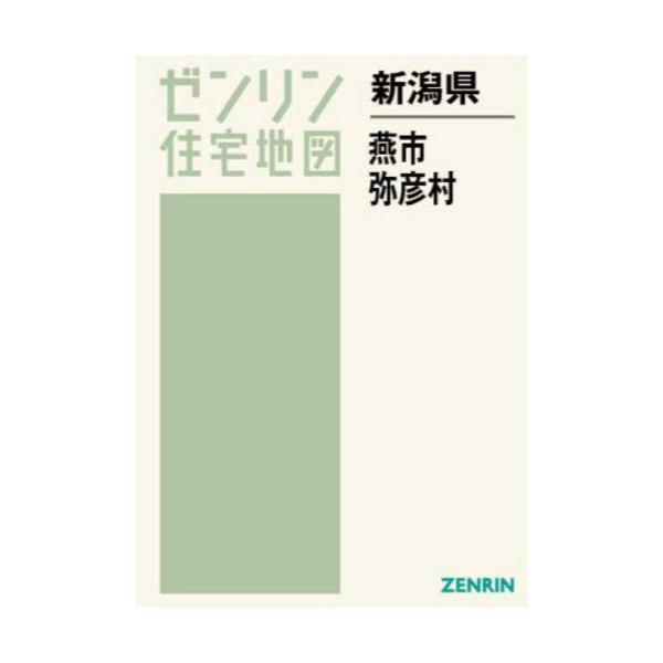 書籍: 新潟県 燕市 弥彦村 [ゼンリン住宅地図]: ゼンリン｜キャラアニ.com