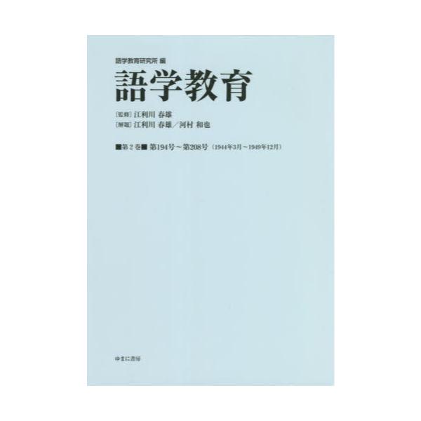 書籍: 語学教育 第2巻 復刻版: ゆまに書房｜キャラアニ.com