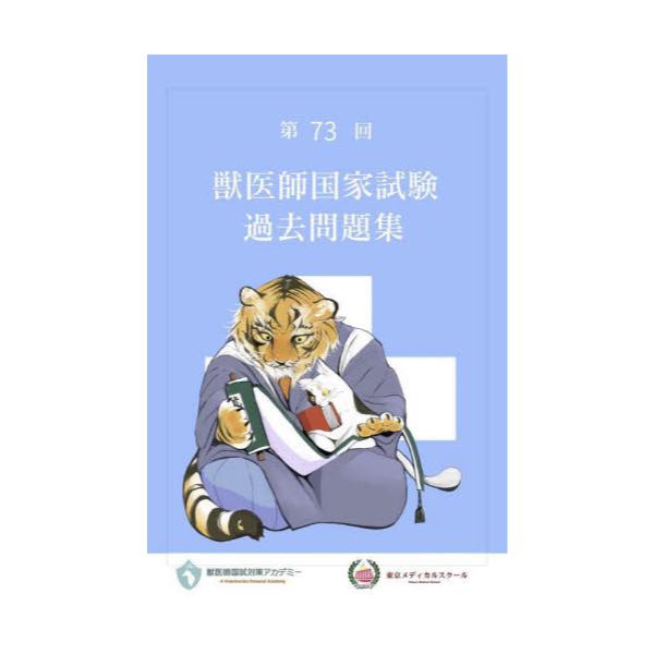 書籍: 獣医師国家試験過去問題集 第73回: 東京メディカルスクール 