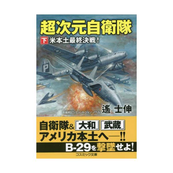 書籍: 超次元自衛隊 下 [コスミック文庫 は5－18]: コスミック出版