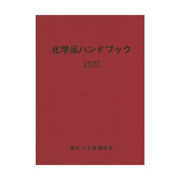 書籍: 化学品ハンドブック 2022: 重化学工業通信社｜キャラアニ.com