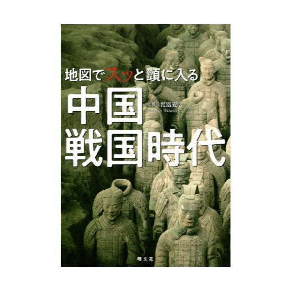 書籍: 地図でスッと頭に入る中国戦国時代: 昭文社｜キャラアニ.com