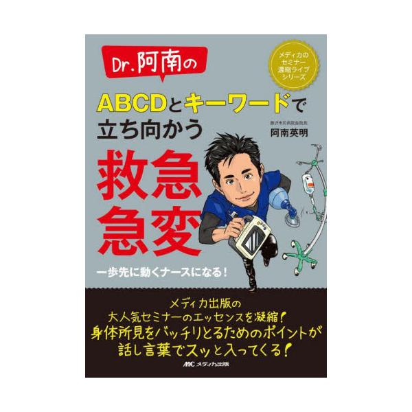 書籍: Dr．阿南のABCDとキーワードで立ち向かう救急・急変 一歩先に