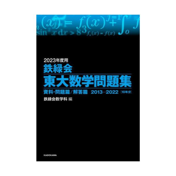 書籍: 鉄緑会東大数学問題集 2023年度用 資料・問題篇／解答篇 2013 