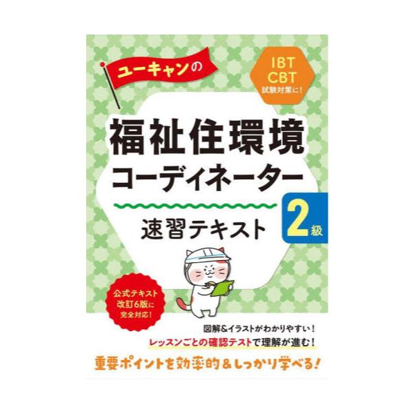 書籍: ユーキャンの福祉住環境コーディネーター2級速習テキスト