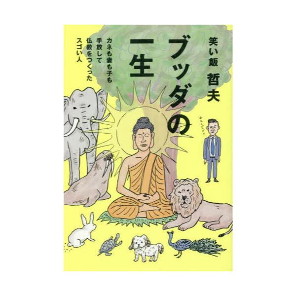 書籍: ブッダの一生 カネも妻も子も手放して仏教をつくったスゴい人