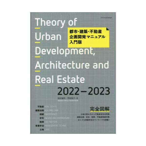 書籍: 都市・建築・不動産企画開発マニュアル入門版 2022－2023