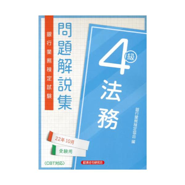 書籍: 銀行業務検定試験問題解説集法務4級 22年10月受験用: 経済法令