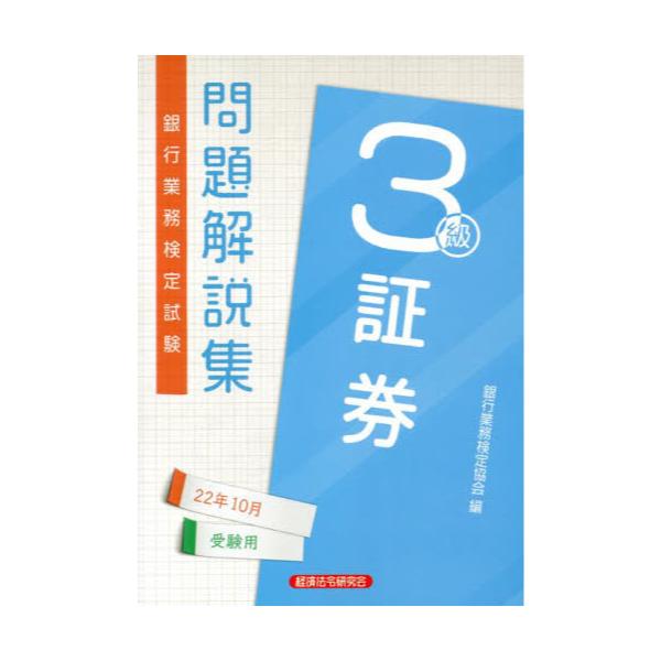 書籍: 銀行業務検定試験問題解説集証券3級 22年10月受験用: 経済法令