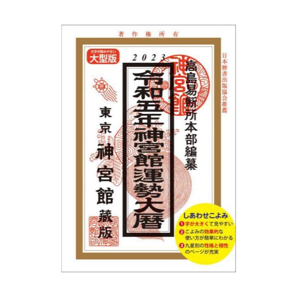 書籍: 神宮館運勢大暦 令和5年: 神宮館｜キャラアニ.com