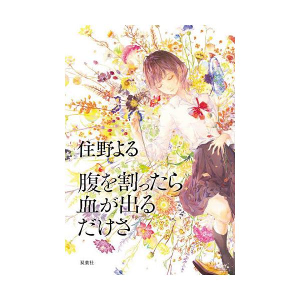 書籍: 腹を割ったら血が出るだけさ: 双葉社｜キャラアニ.com