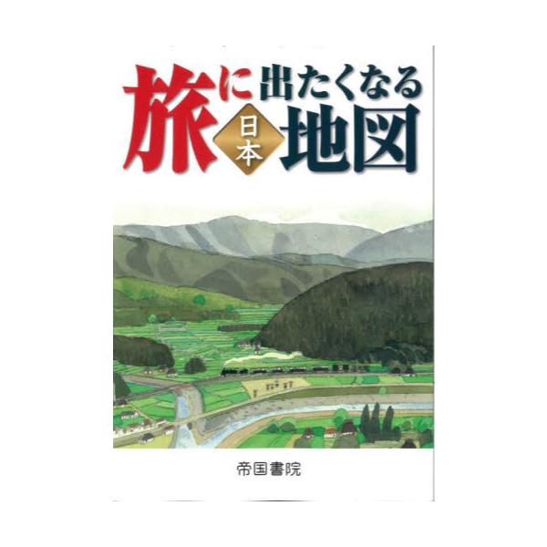 書籍: 旅に出たくなる地図 日本 [旅に出たくなる地図シリーズ 1]: 帝国