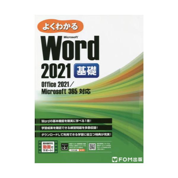 書籍: よくわかるMicrosoft Word 2021基礎: ＦＯＭ出版｜キャラアニ.com