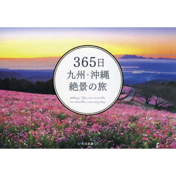 書籍: 365日九州・沖縄絶景の旅: いろは出版｜キャラアニ.com