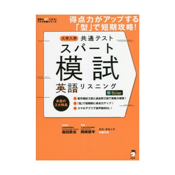 書籍: 大学入学共通テストスパート模試英語リスニング 得点力がアップ