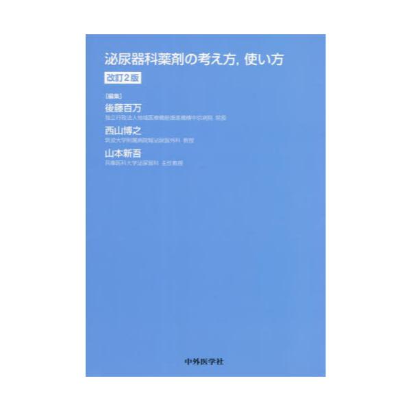 書籍: 泌尿器科薬剤の考え方，使い方: 中外医学社｜キャラアニ.com