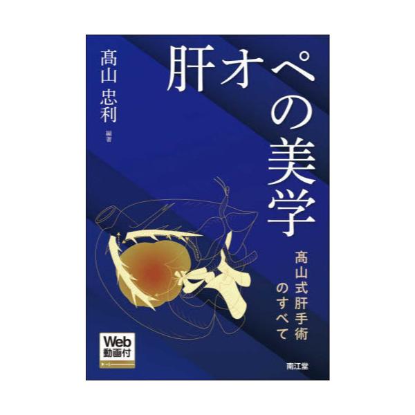 書籍: 肝オペの美学 高山式肝手術のすべて: 南江堂｜キャラアニ.com