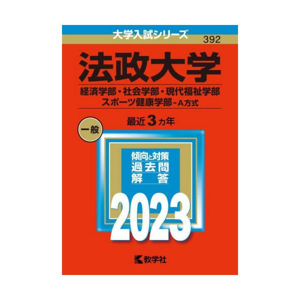 書籍: 法政大学 経済学部・社会学部・現代福祉学部 スポーツ健康学部