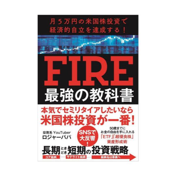 書籍: FIRE最強の教科書 月5万円の米国株投資で経済的自立を達成する