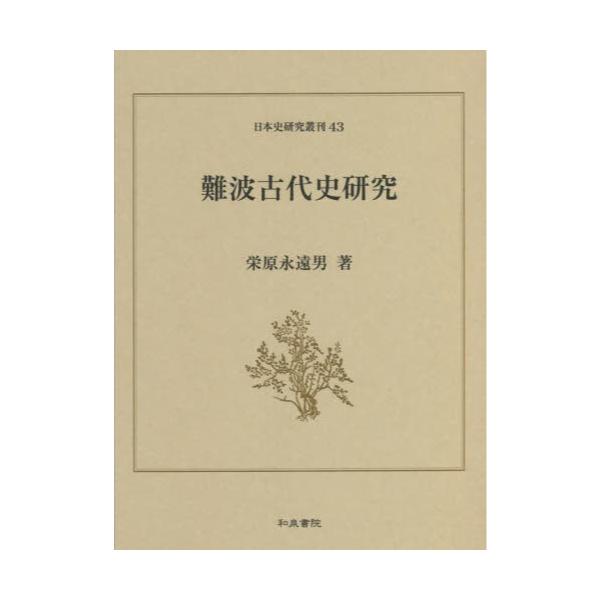 書籍: 難波古代史研究 [日本史研究叢刊 43]: 和泉書院｜キャラアニ.com