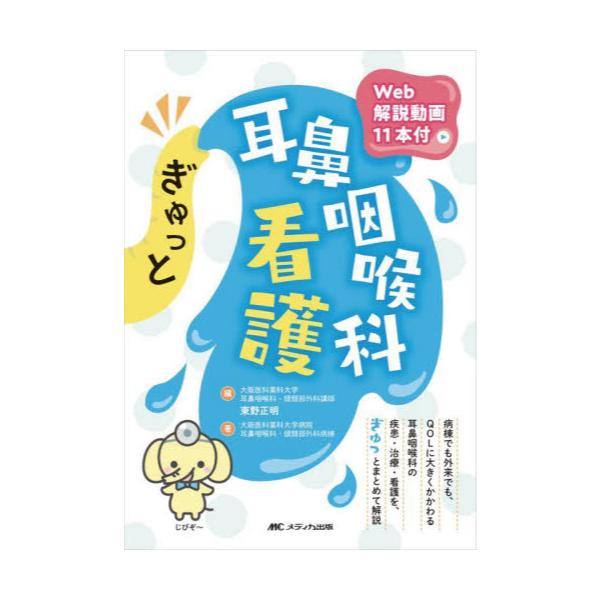 書籍: ぎゅっと耳鼻咽喉科看護: メディカ出版｜キャラアニ.com