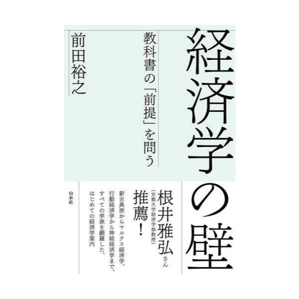 書籍: 経済学の壁 教科書の「前提」を問う: 白水社｜キャラアニ.com