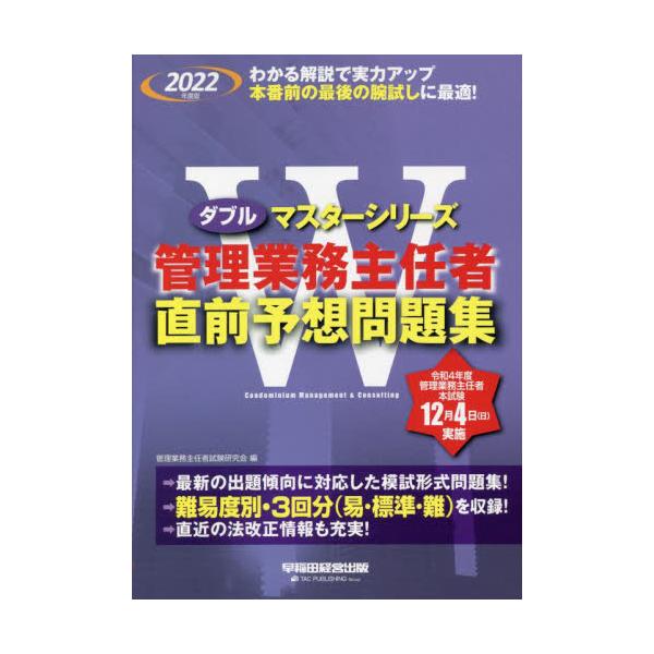 書籍: 管理業務主任者直前予想問題集 2022年度版 [ダブルマスター