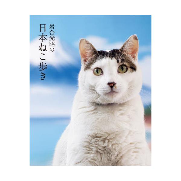 岩合光昭の日本ねこ歩き　岩合光昭の世界ネコ歩き