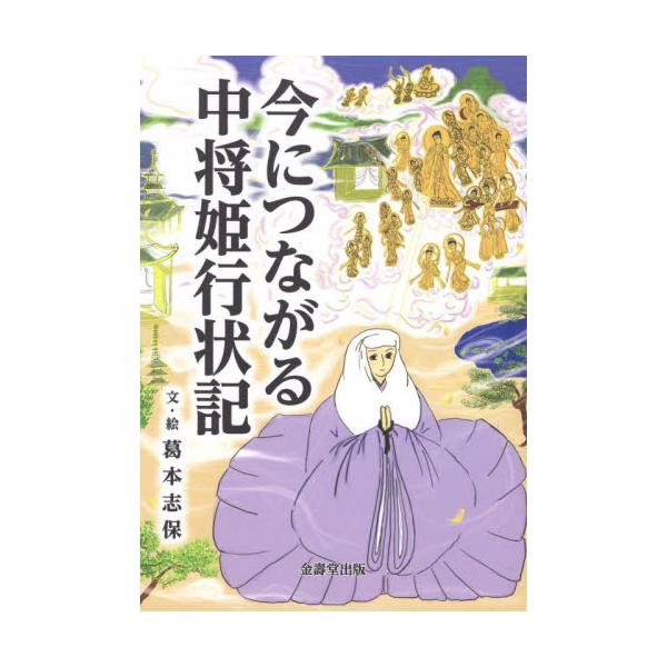 書籍: 今につながる中将姫行状記: 金壽堂出版｜キャラアニ.com