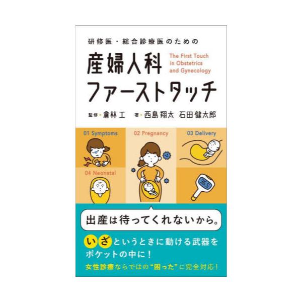 書籍: 研修医・総合診療医のための産婦人科ファーストタッチ: じほう