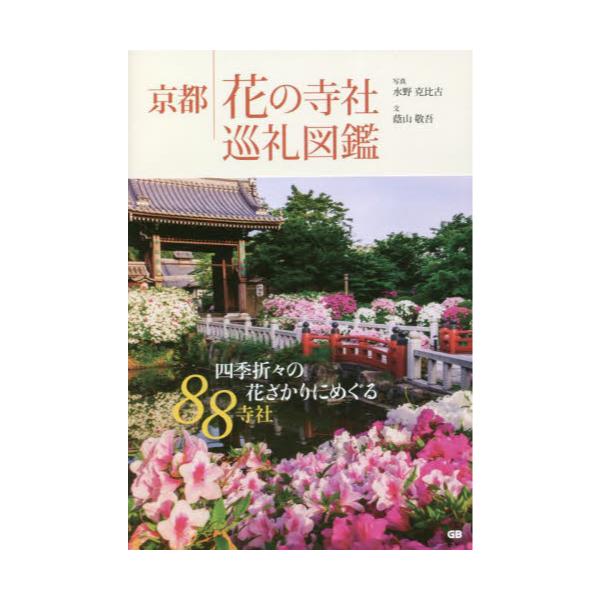 書籍: 京都花の寺社巡礼図鑑: Ｇ．Ｂ．｜キャラアニ.com