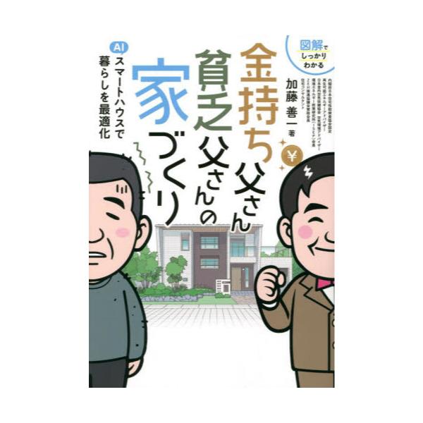 書籍: 金持ち父さん貧乏父さんの家づくり 図解でしっかりわかる: ザ