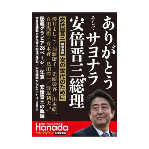 書籍: ありがとうそしてサヨナラ安倍晋三元総理 [月刊Hanada