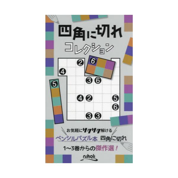 書籍: 四角に切れコレクション: ニコリ｜キャラアニ.com