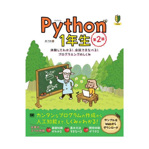 書籍: Python 1年生 体験してわかる！会話でまなべる！プログラミング