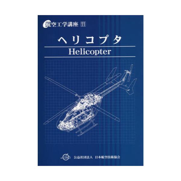 書籍: ヘリコプタ 第6版 [航空工学講座 11]: 日本航空技術協会
